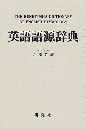 寺澤 芳雄（編集主幹）　『英語語源辞典』　研究社，1997年．