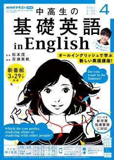 『中高生の基礎英語 in English』2021年4月号