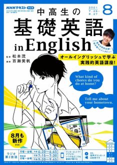 『中高生の基礎英語 in English』2021年8月号