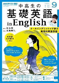 『中高生の基礎英語 in English』2021年9月号