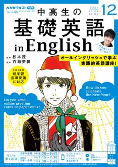 『中高生の基礎英語 in English』2021年12月号