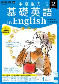 『中高生の基礎英語 in English』2023年2月号