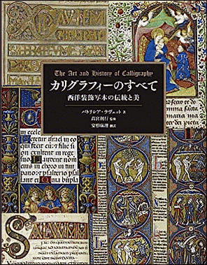 パトリシア・ラヴェット(著),?宮利行(監修),安形麻理(訳) 『カリグラフィーのすべて --- 西洋装飾写本の伝統と美』 グラフィック社,2022年.