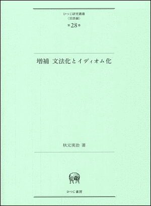 秋元 実治 『増補 文法化とイディオム化』 ひつじ書房,2014年.