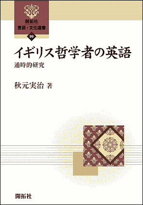 秋元 実治 『イギリス哲学者の英語 --- 通時的研究』 開拓社,2023年.