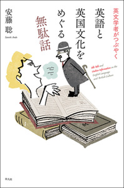 安藤 聡 『英文学者がつぶやく英語と英国文化をめぐる無駄話』 平凡社,2022年.