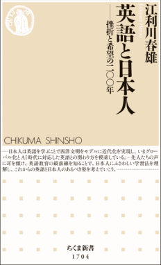 江利川 春雄 『英語と日本人 --- 挫折と希望の二〇〇年』 筑摩書房〈ちくま選書〉,2023年.
