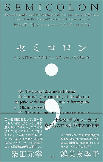 セシリア・ワトソン(著),萩澤 大輝・倉林 秀男(訳) 『セミコロン --- かくも控えめであまりにもやっかいな句読点』 左右社,2023年.