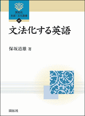 保坂 道雄 『文法化する英語』 開拓社,2014年.
