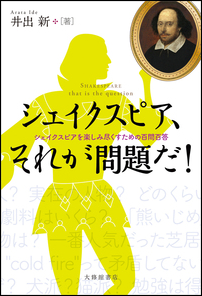 井出 新 『シェイクスピア それが問題だ!』 大修館,2023年.