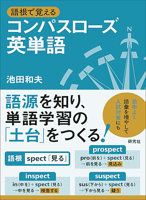 池田 和夫 『語根で覚えるコンパスローズ英単語』 研究社,2019年.