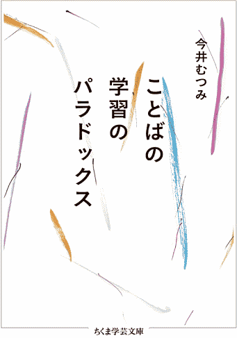 今井 むつみ 『ことばの学習のパラドックス』 筑摩書房,2024年.