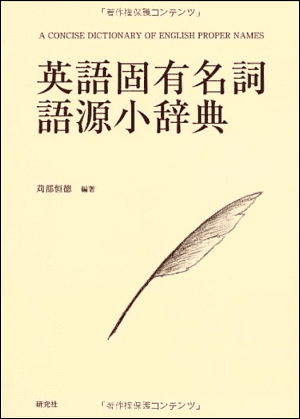 苅部 恒徳(編著) 『英語固有名詞語源小辞典』 研究社,2011年.