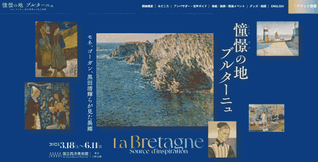 「憧憬の地 ブルターニュ ー モネ,ゴーガン,黒田清輝らが見た異郷」