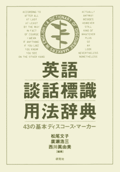 松尾 文子・廣瀬 浩三・西川 眞由美(編著) 『英語談話標識用法辞典 43の基本ディスコース・マーカー』 研究社,2015年.