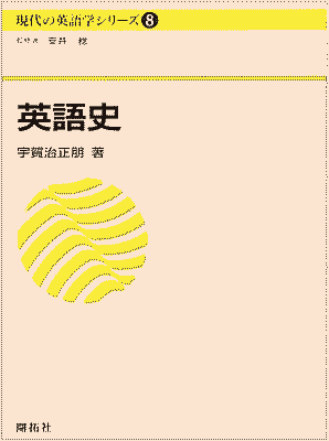 宇賀治 正朋 『英語史』 開拓社,2000年.