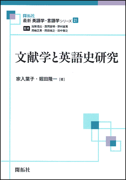 家入 葉子・堀田 隆一『文献学と英語史研究』 開拓社,2022年.