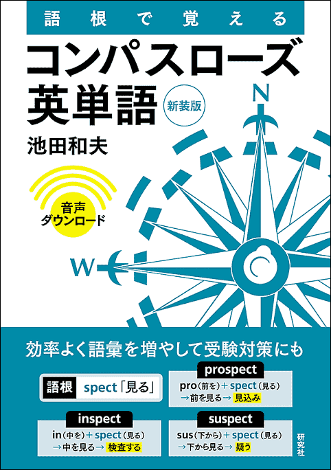 『語根で覚える コンパスローズ英単語〈新装版〉』