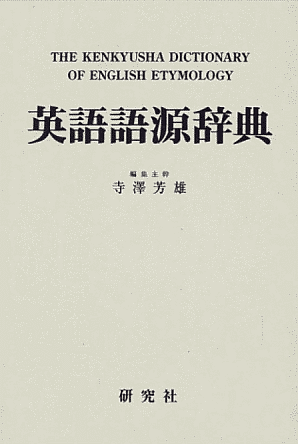 寺澤 芳雄(編集主幹) 『英語語源辞典』 研究社,1997年.