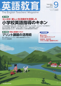 『英語教育』2020年9月号