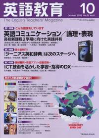 『英語教育』2022年10月号