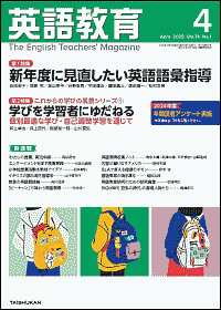 『英語教育』(大修館書店)2025年4月号