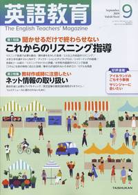 『英語教育』2019年9月号