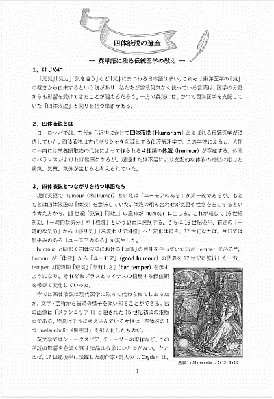 「#42. 四体液説の遺産 --- 英単語に残る伝統医学の教え ---」