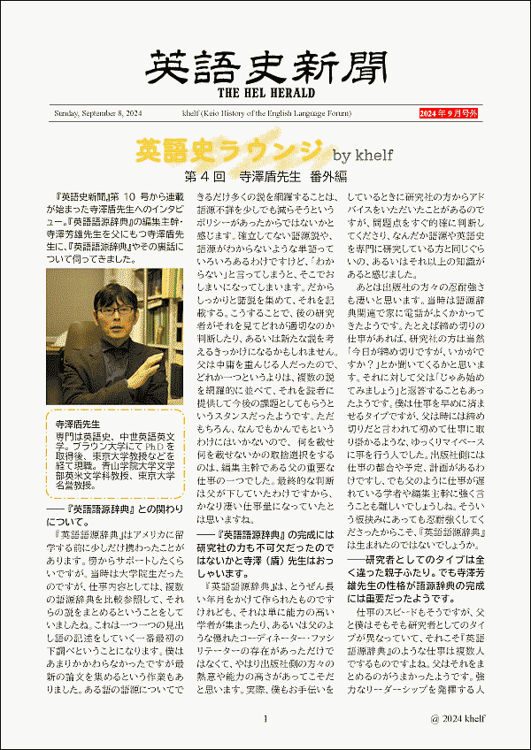 『英語史新聞』号外(2024年9月8日)
