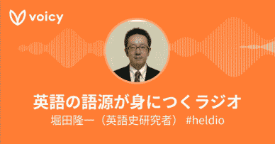 Voicy �ֱѸ�θ츻���ȤˤĤ��饸�� (heldio)��