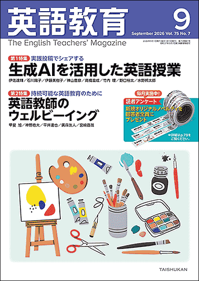 『英語教育』2026年9月号 表紙