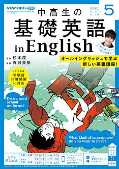 『中高生の基礎英語 in English』2021年5月号