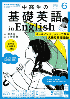 『中高生の基礎英語 in English』2021年6月号