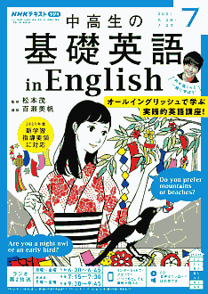 『中高生の基礎英語 in English』2021年7月号