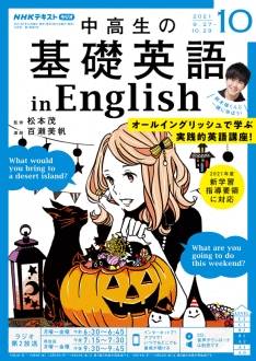 『中高生の基礎英語 in English』2021年10月号