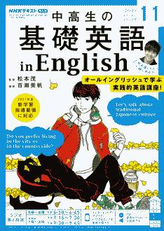 『中高生の基礎英語 in English』2021年11月号