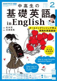 『中高生の基礎英語 in English』2022年2月号