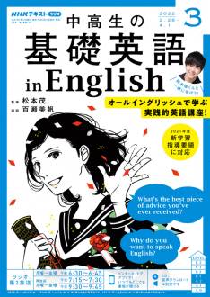 『中高生の基礎英語 in English』2022年3月号