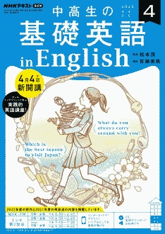 『中高生の基礎英語 in English』2022年4月号