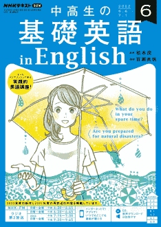 『中高生の基礎英語 in English』2022年6月号