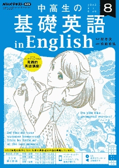 『中高生の基礎英語 in English』2022年8月号