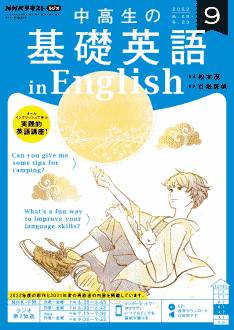 『中高生の基礎英語 in English』2022年9月号