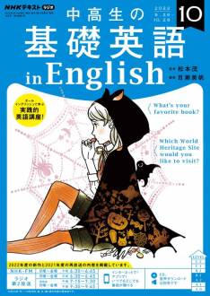 『中高生の基礎英語 in English』2022年10月号