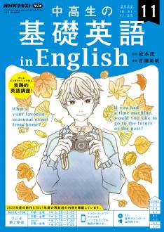 『中高生の基礎英語 in English』2022年11月号