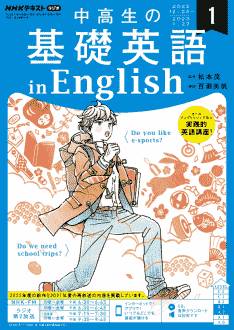 『中高生の基礎英語 in English』2023年1月号