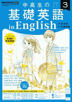 『中高生の基礎英語 in English』2023年3月号