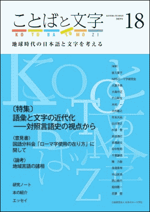 日本のローマ字社 (編) 『ことばと文字18号:地球時代の日本語と文字を考える』 くろしお出版,2025年4月25日.