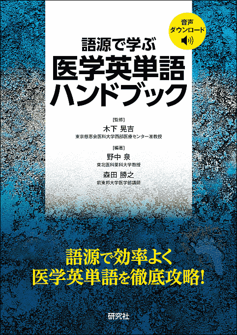 野中 泉(編著)・森田 勝之(編著)・木下 晃吉(監修) 『語源で学ぶ 医学英単語ハンドブック』 研究社,2026年.