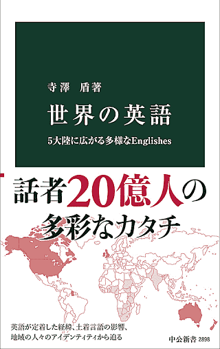 『世界の英語 --- 5大陸に広がる多様な Englishes』
