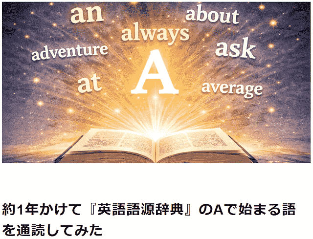 「約1年かけて『英語語源辞典』のAで始まる語を通読してみた」
